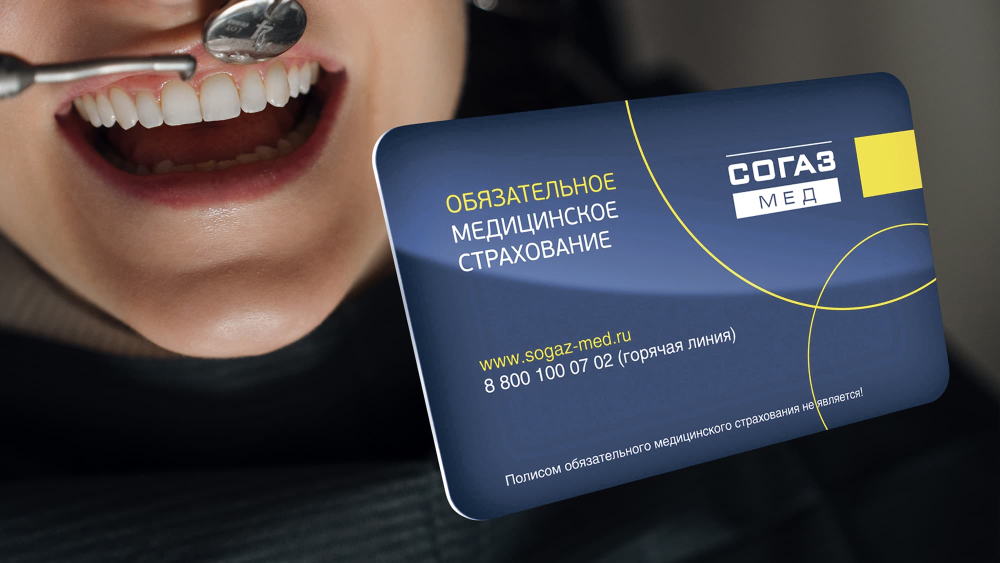 Принимаем по полису ДМС «СОГАЗ»